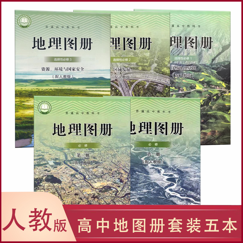 高中地理图册人教湘教鲁教中图版本任选地理必修一二选择性必修一二三地图册普通高中教科书星球地图出版社中图出版社科目任选XJC - 图1