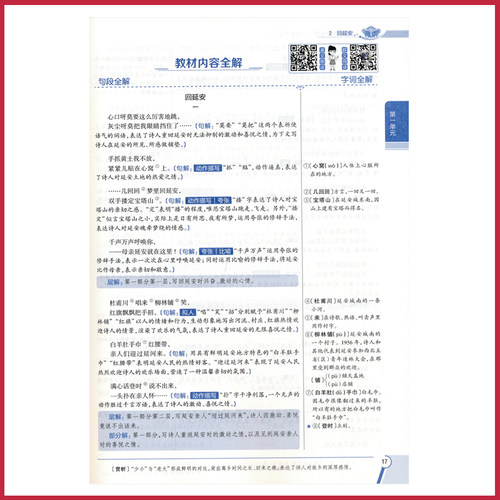 八年级下册语文全解人教版初二下8年级下册薛金星中学教材全解同步讲解练习教辅练习课后答案工具书JF - 图3