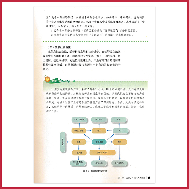 高中地理书选修3三湘教版新教材高中地理选择性必修3资源环境与国家安全湘教版高二下高中课本教材教科书湖南教育出版社XJC - 图3