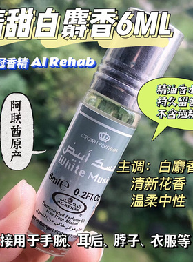 Al-Rehab清甜白麝香迪拜滚珠香水