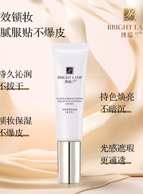 博瑞兰莹肌修颜粉底液保湿提亮肤
