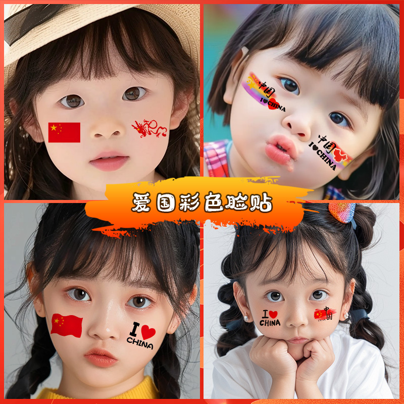 国庆儿童爱国脸贴纹身贴纸幼儿园小学初中生运动会加油防水防汗女 - 图0