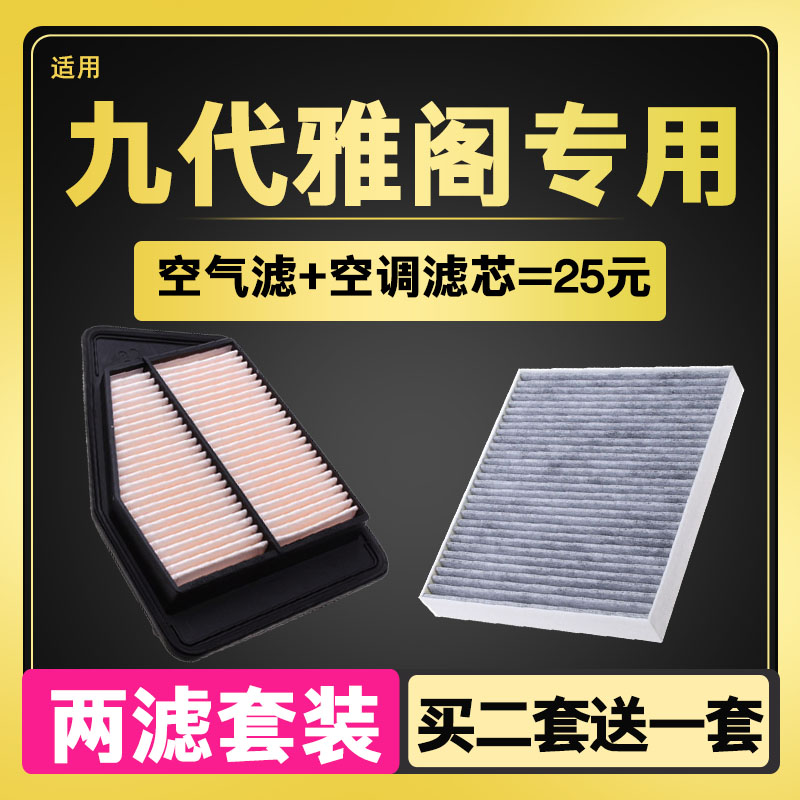 适配本田9.5代九代雅阁空气空调滤芯专用滤清器格原厂升级2.0/2.4 - 图0
