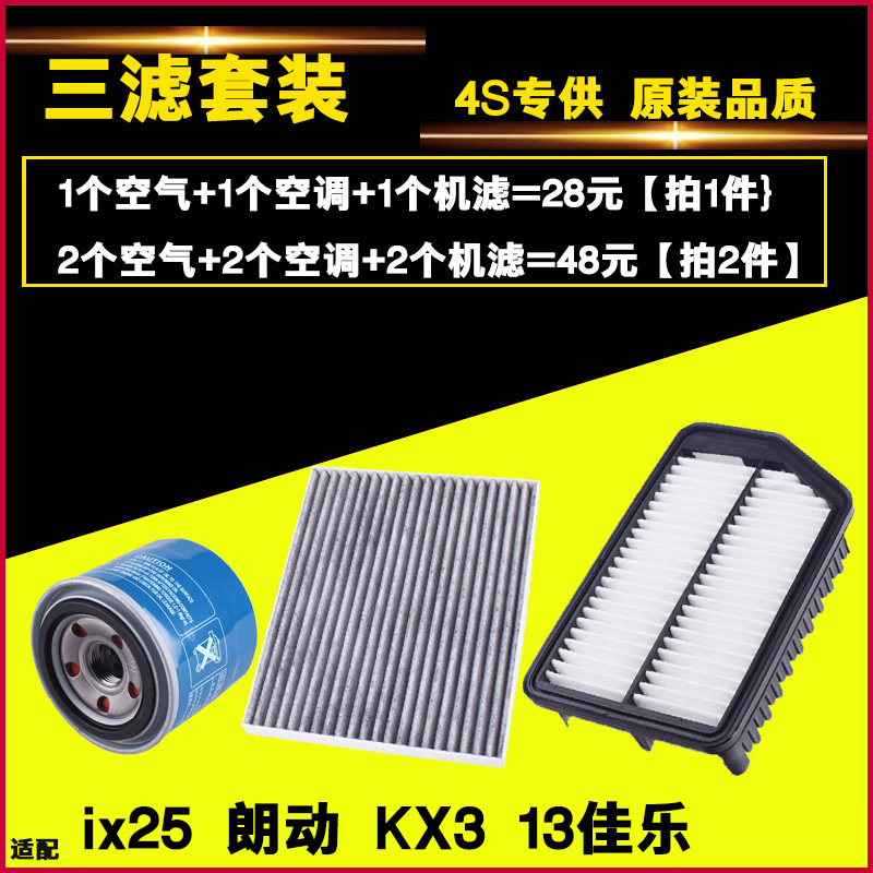 适配朗动 IX25 13款新佳乐 KX3 三滤 空气空调滤芯机油滤芯滤清器 - 图1