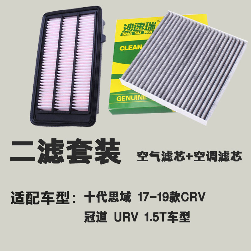 适配本田十代思域冠道 URV新CRV 1.5T空气空调滤芯滤清器格-图1