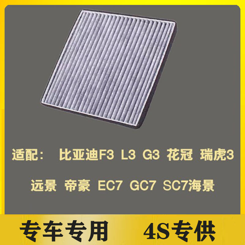 适配帝豪EC7比亚迪F3G3L3远景海景SC7GC7瑞虎3花冠空调滤芯清器格 - 图2