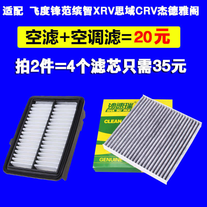 适配本田锋范新飞度缤智雅阁思域凌派XCRV空气滤芯空调滤芯清器格