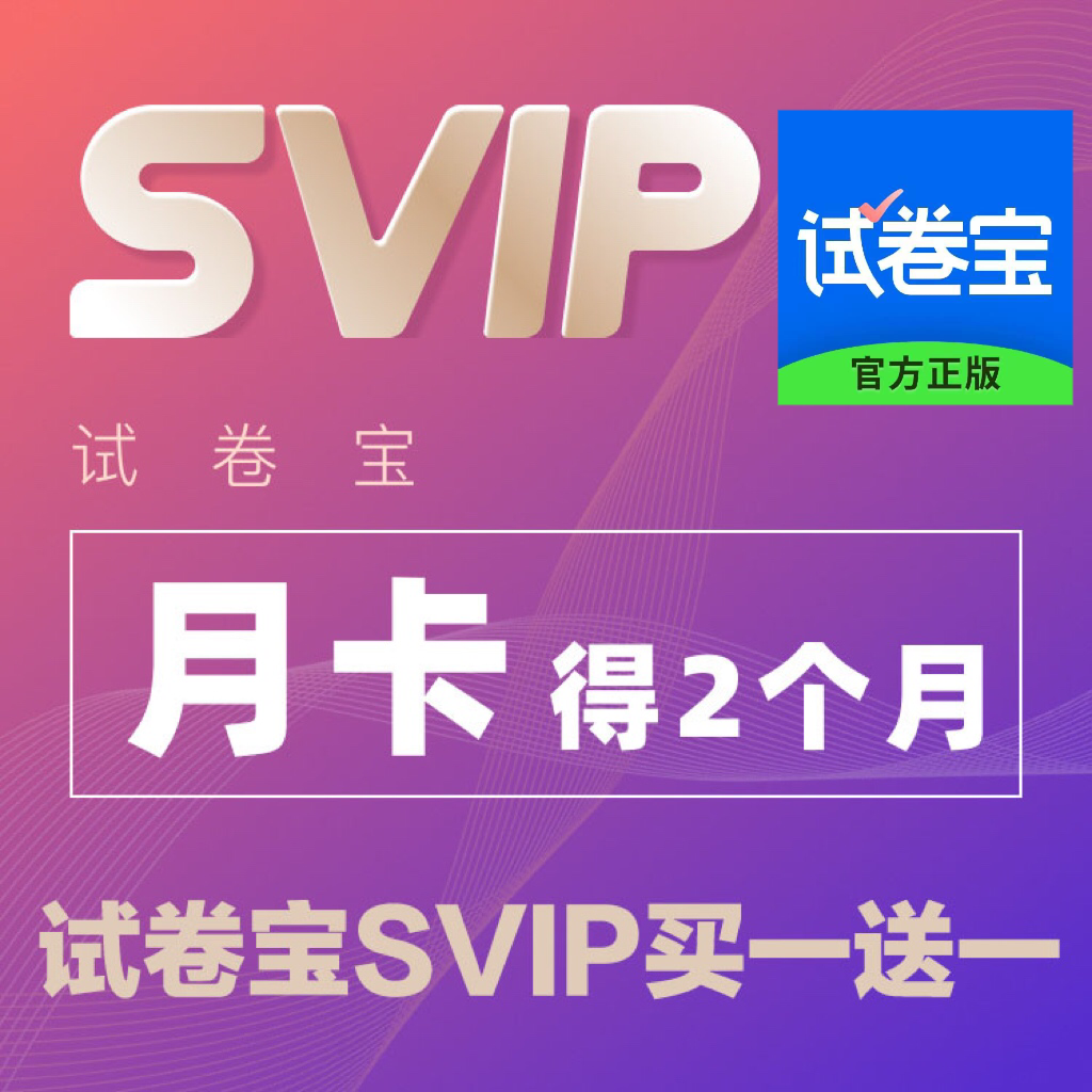 试卷宝会员VIP/SVIP月卡年卡试卷宝团购错题整理月卡买一送一 - 图0