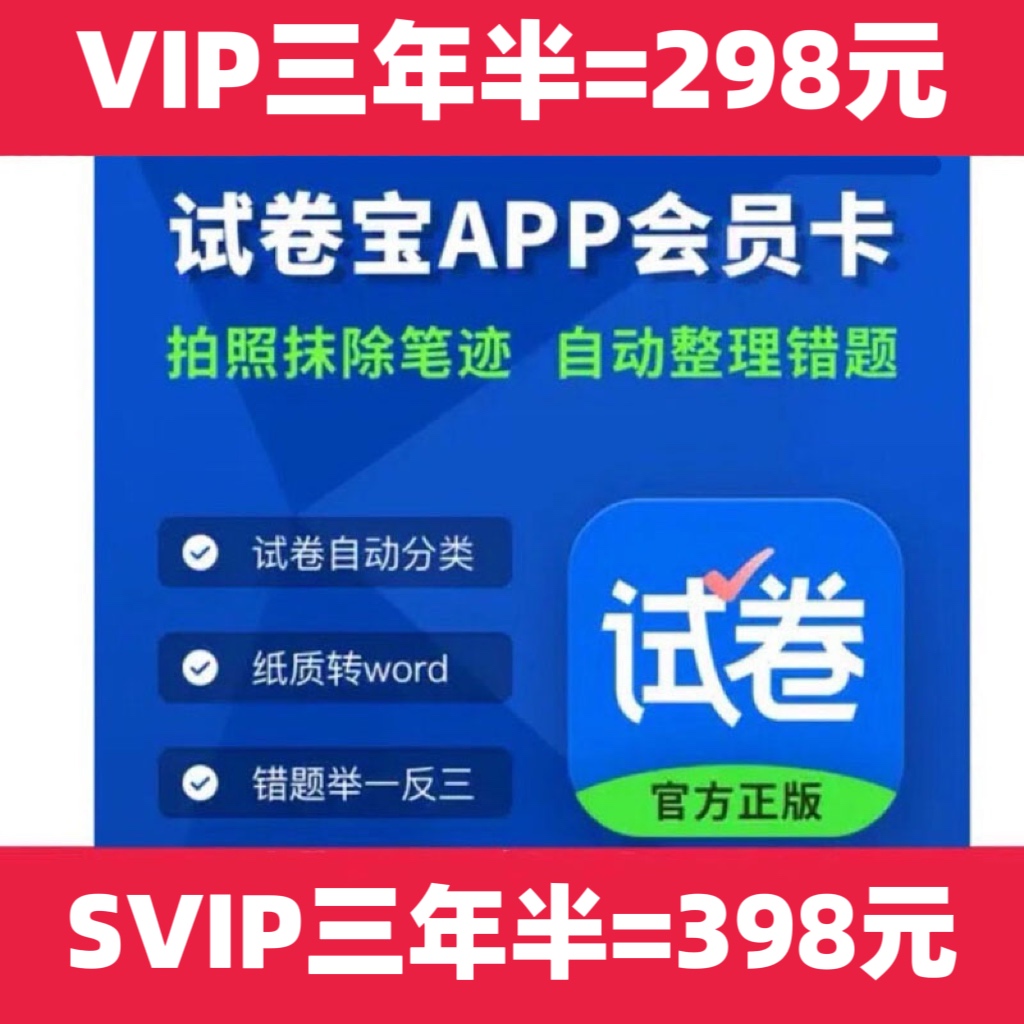 试卷宝会员VIP/SVIP月卡年卡试卷宝团购错题整理月卡买一送一 - 图2