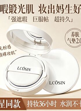 兰可欣气垫BB霜持久遮瑕保湿提亮