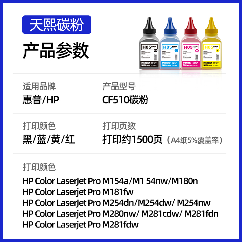 天熙适用 惠普M154a碳粉M154nw PRO M180N M181FW Color LaserJet 彩色激光一体机墨粉 CF510A 204A彩色墨粉 - 图0