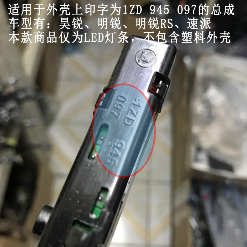 SCOE适用斯柯达明锐RS昊锐速派LED高位刹车灯条灯板灯芯1ZD945097-图3