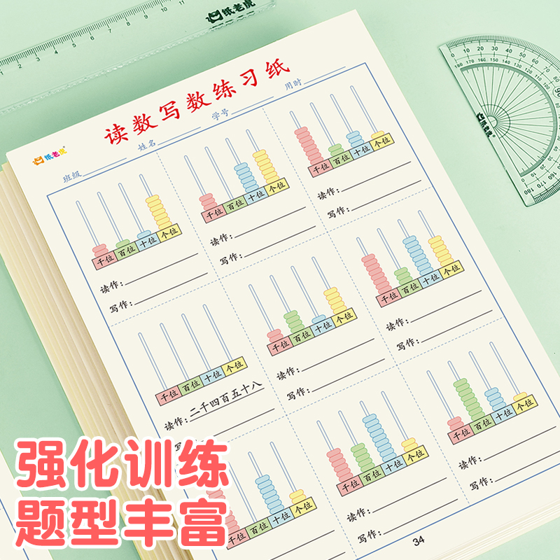 读数写数练习纸小学生二年级上下册个十百位数学口算珠心算珠算算盘作业纸练习本训练练习题册儿童教具加厚 - 图3