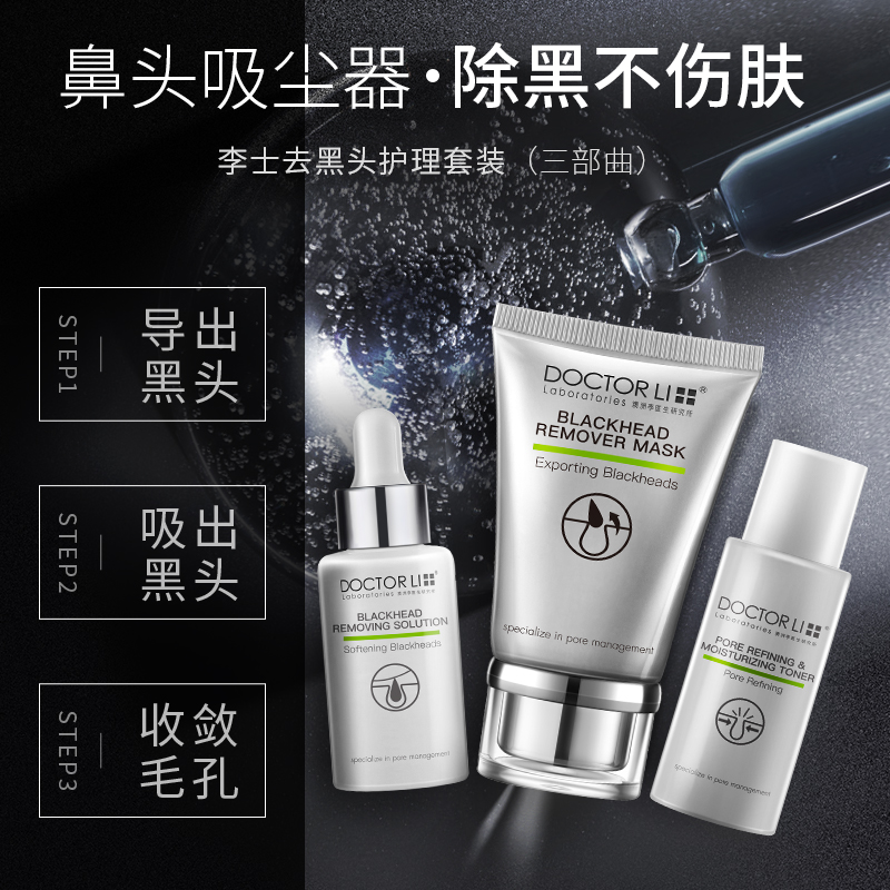 李医生去黑头套装神器鼻头贴导出液 李医生百臻鼻帖