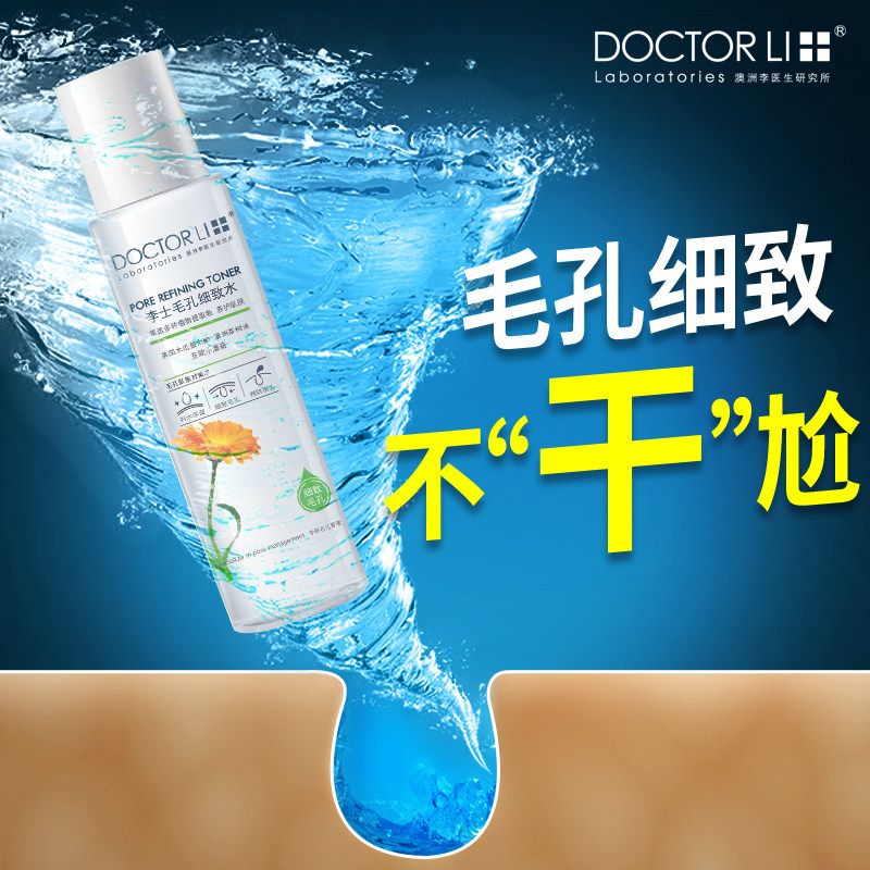 李医生细致控油补水收缩毛孔爽肤水 李医生百臻化妆水/爽肤水