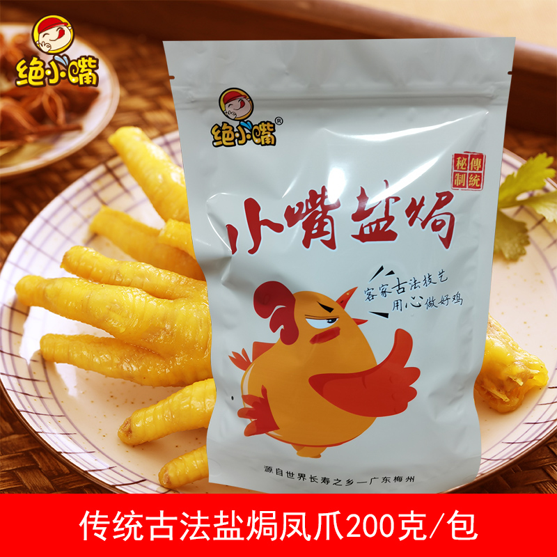 梅州客家特产盐焗鸡爪原味凤爪广东正宗网红即食鸡脚零食独立包装-图0