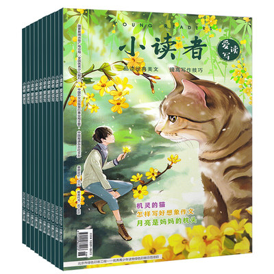 1 5月现货 半年订阅 小读者爱读写杂志21年1 2 3 4 5 6月打包预订9 14岁小学三四五六年级作文写作辅导美文阅读期刊书籍 虎窝淘