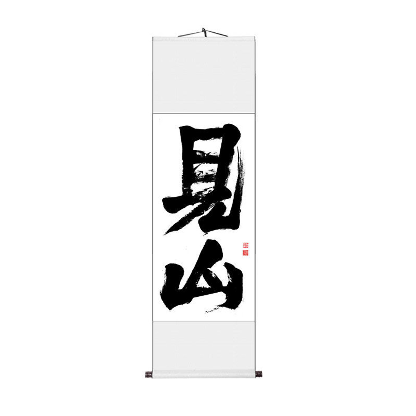茶室禅意书法挂画入户玄关装饰画见山字画手写书法作品毛笔字定制