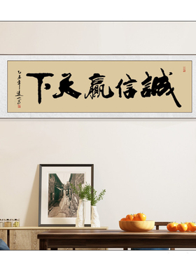 诚信天下书法作品定制字画