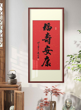 福寿安康书画装裱名家书法作品