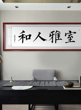 室雅人和书法作品字画名家真迹