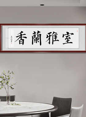 励志书法室雅兰香真迹横幅装裱
