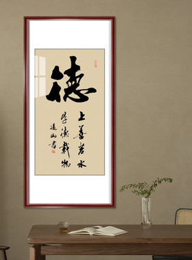 德书法作品字画真迹竖幅名家客厅