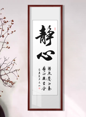 自律励志挂画条幅字画手写真迹
