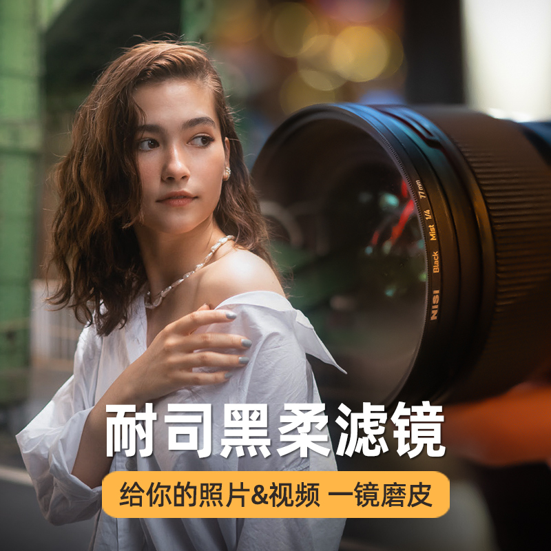 NiSi耐司柔焦镜朦胧镜黑柔 67 72 77 82mm适用于佳能索尼微单单反滤镜人像柔化镜柔光镜雾面镜创意滤镜_虎窝淘
