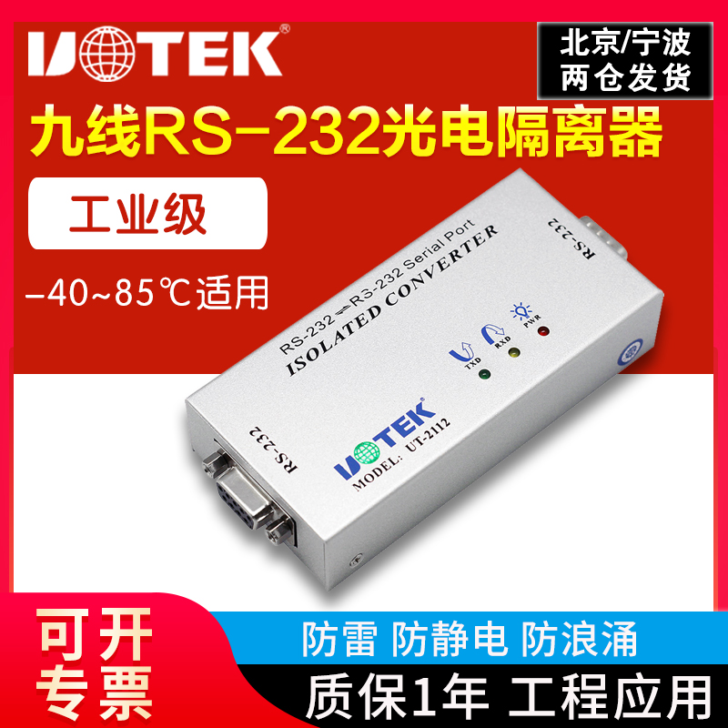 232串口光电隔离器有源工业级全线串口模块宇泰UT-2112 九针com口转换器转接器连接器通讯模块 - 图3