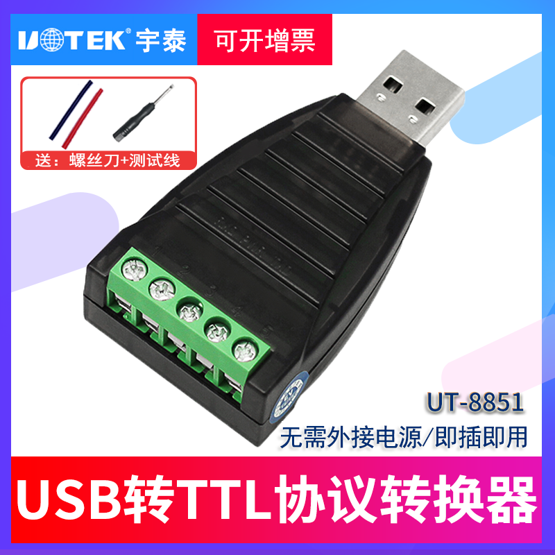 usb轉ttl轉換器通用電平5V無源袖珍型串列埠模組宇泰UT-8851