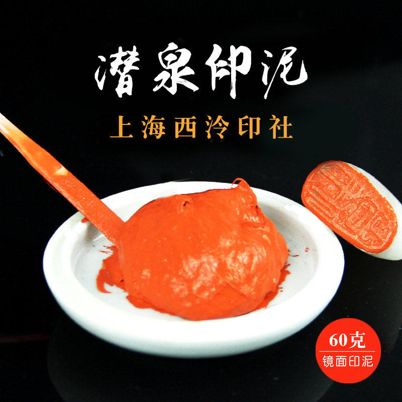 上海西泠印社朱膘色 朱膘印泥 西泠印泥篆刻印章书法书画西冷潜泉镜面朱砂印泥60g盒装陶瓷