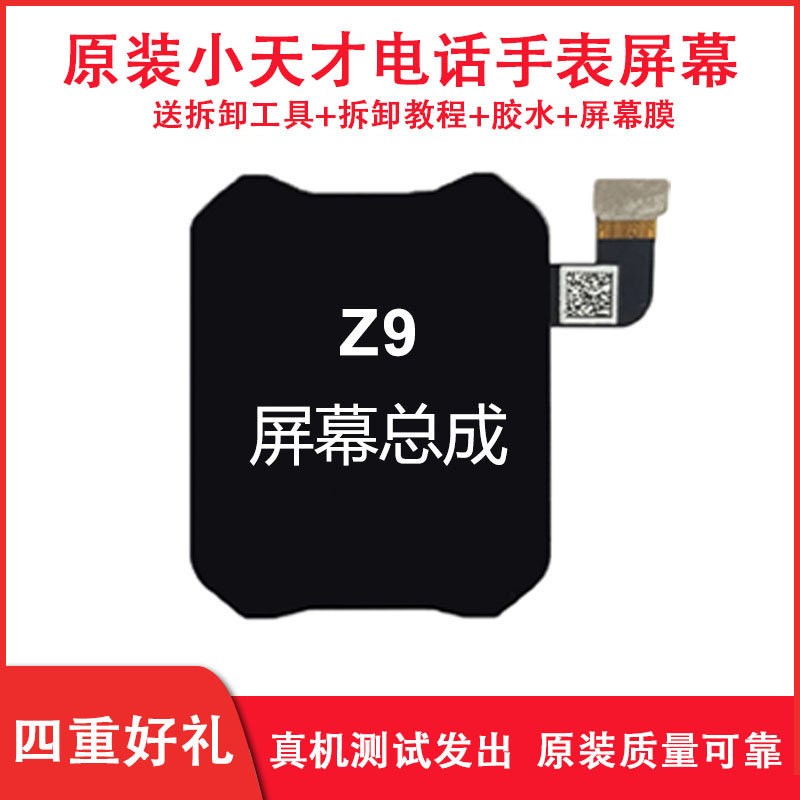 小天才电话手表Q1AD2D3Z6巅峰版Z6AZ7SZ8Z9Z7AQ1R屏幕总成内外屏 - 图1