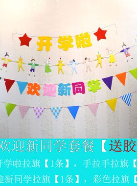 幼儿园开学典礼幼教装饰