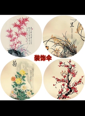 梅菊兰竹古典油纸伞灯古风装饰吊顶伞饭店火锅店装修伞房顶遮丑