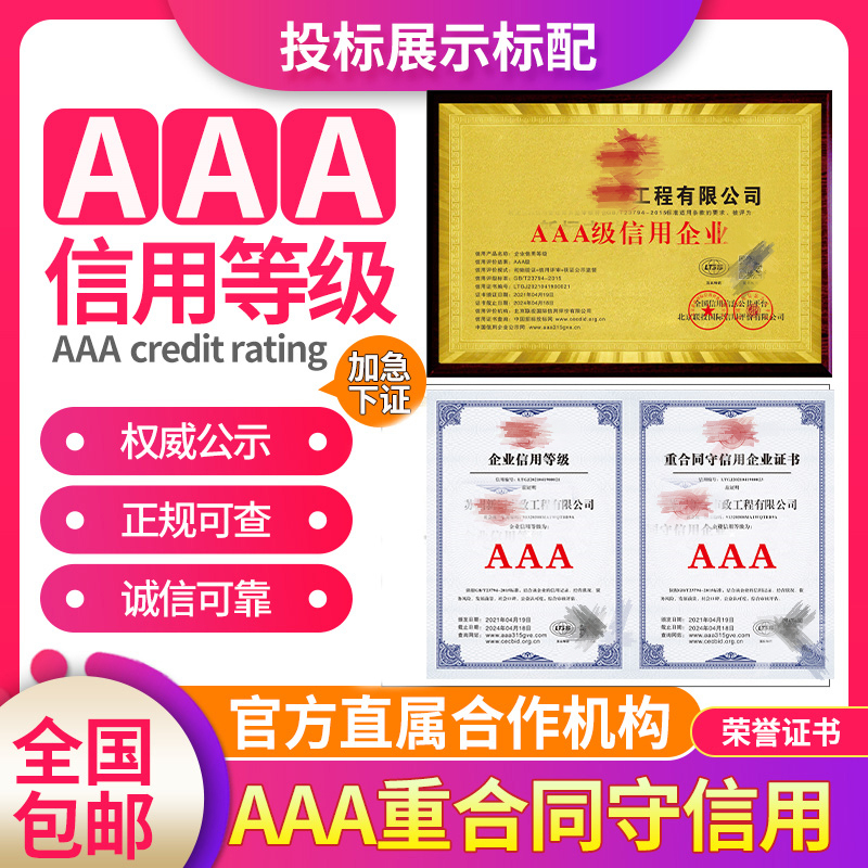 代办aaa信用等级证书招投标加分证书企业荣誉证书3a资信认证体系