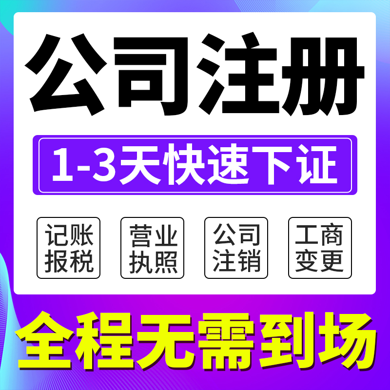 电商营业执照个体注册公司个人独资网店税务申报报税登记注销代办