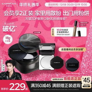[双12]18g大容量/卡姿兰黑磁散粉黑磁粉饼散粉定妆粉持久不脱圣诞