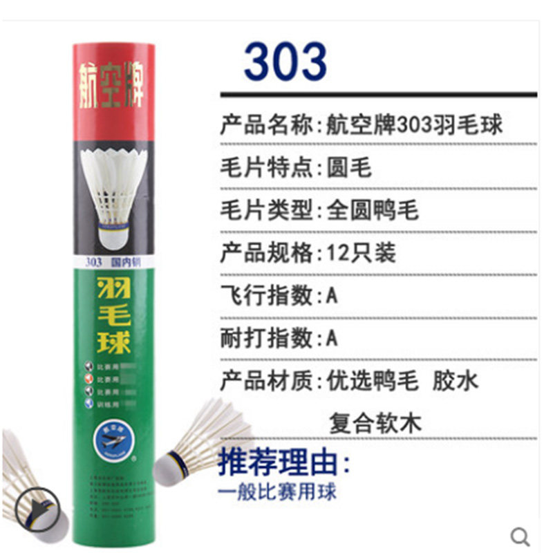 航空牌羽毛球耐打鹅毛12只装比赛 孙泽运动户外羽毛球
