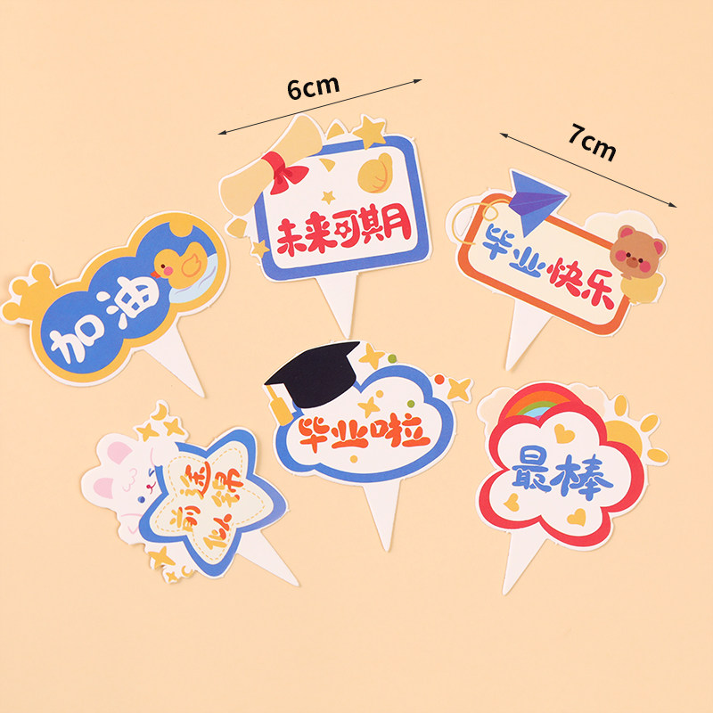 毕业季纸杯蛋糕装饰卡通前程似锦加油毕业快乐插牌杯子插件插卡,淘宝优惠券,粉丝福利购,淘宝优惠卷