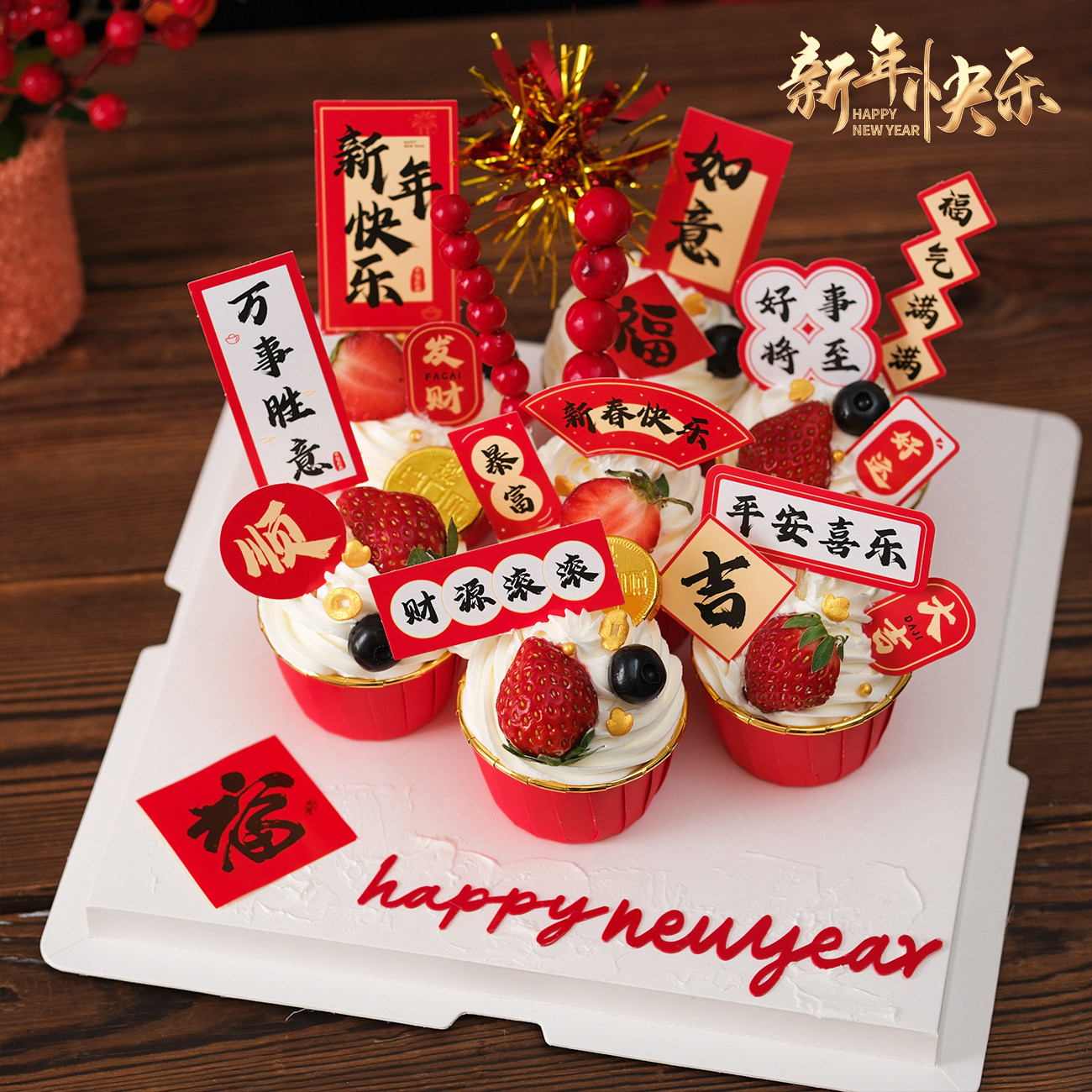 2026新年红金纸杯蛋糕装饰插件新春快乐春节跨年甜品装扮中式插牌,淘宝优惠券,粉丝福利购,淘宝优惠卷