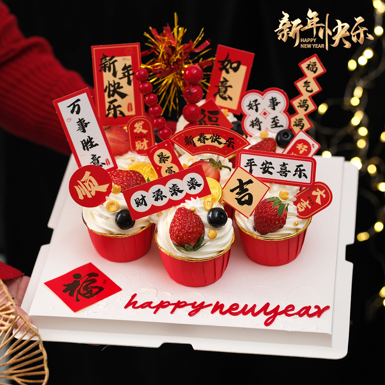 2026新年红金纸杯蛋糕装饰插件新春快乐春节跨年甜品装扮中式插牌,淘宝优惠券,粉丝福利购,淘宝优惠卷