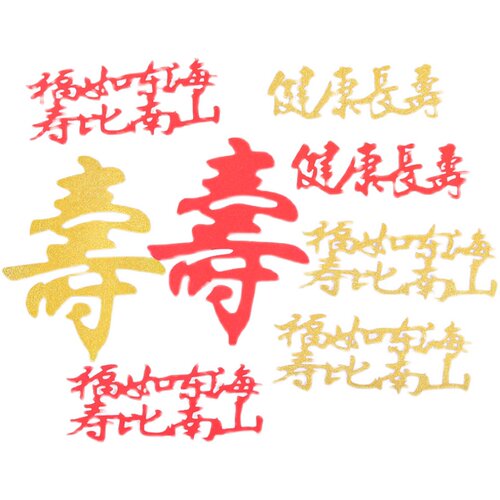 10个装福寿字健康长寿生日蛋糕装饰插件老人祝寿过寿星插旗插牌 - 图3