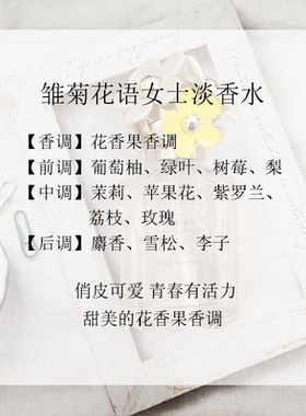 雏菊花语女士淡香水香水