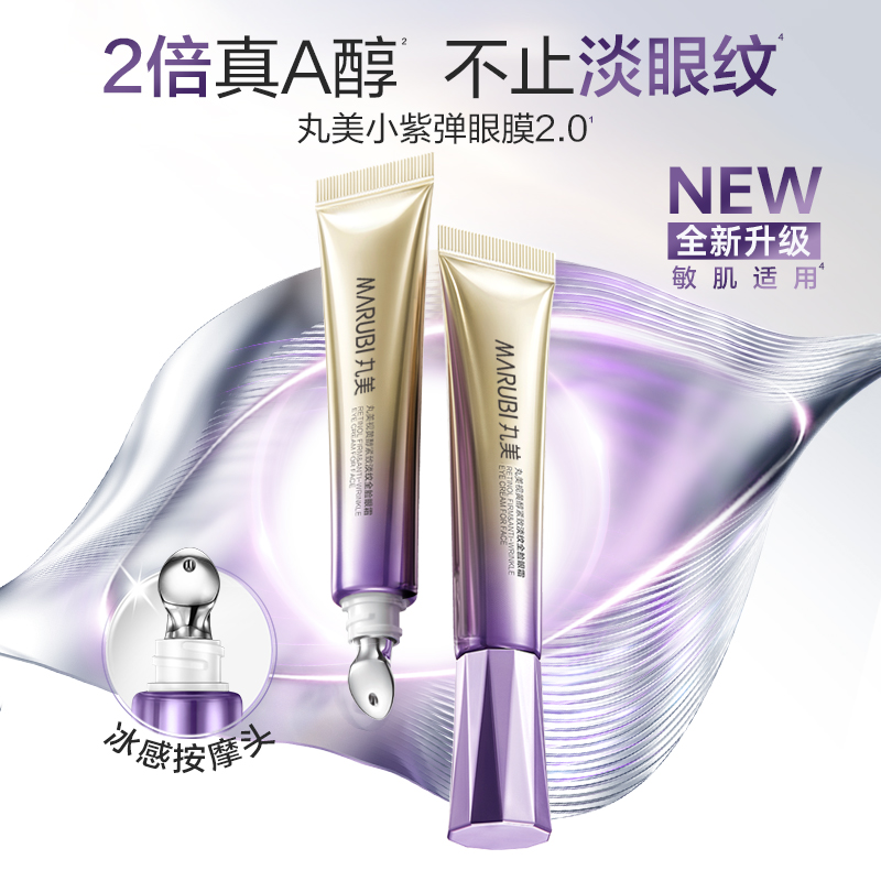 【年货节抢购】丸美小紫弹A醇紧致抗皱淡纹带按摩头眼霜紧致
