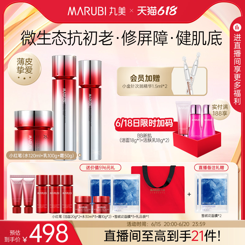 【直播间精选】丸美小红笔洁水乳套装 丸美面部护理套装