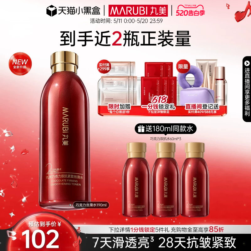 【618抢先购】丸美巧克力丝滑水精华水保湿补水湿敷爽肤水化妆水
