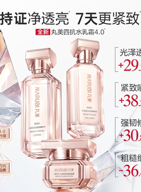 【U先专属T】重磅升级丸美4.0四抗水乳 抗皱紧致淡纹熬夜护肤
