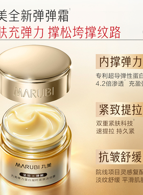 丸美弹力蛋白凝时紧致面霜抗皱