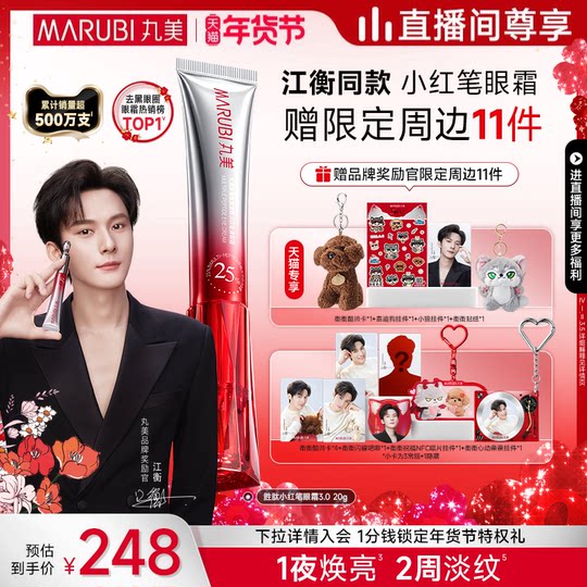 【江衡专属】丸美小红笔眼霜多重胜肽淡黑眼圈淡纹按摩头